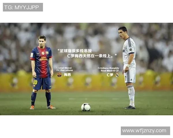 足球明星与球队的传奇故事：从梅西到皇马的辉煌历程与背后的奋斗精神